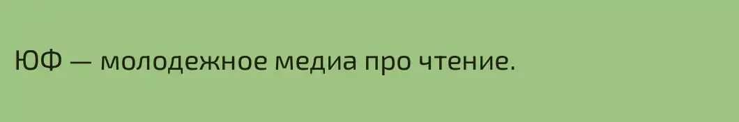 ЮФ — молодежное медиа про чтение.